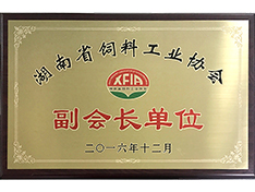 湖南省飼料工業協會副會長單位